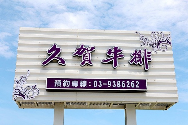 久賀牛排:【羽諾食記】久賀牛排♥宜蘭聚餐&約會的好所在