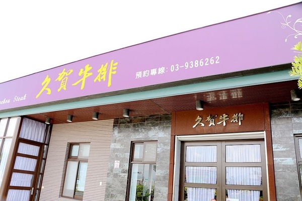 久賀牛排:【羽諾食記】久賀牛排♥宜蘭聚餐&約會的好所在