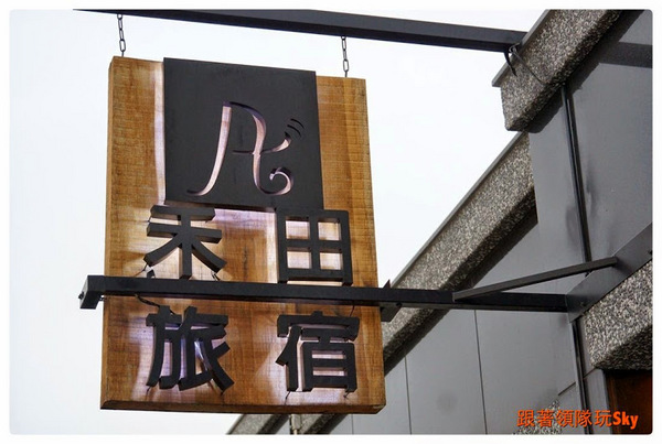 禾田旅宿：東港景觀第一排民宿【禾田旅宿】