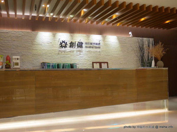 創健健康檢查中心:【景點】台北Healthy Trend 創健預防醫學機構-高階健康檢查中心@中山捷運MRT中山國中 : 環境舒適,服務貼心