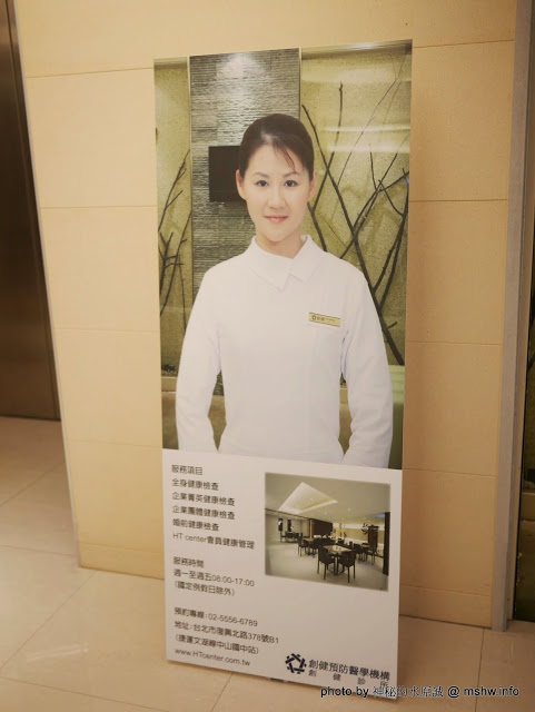 創健健康檢查中心:【景點】台北Healthy Trend 創健預防醫學機構-高階健康檢查中心@中山捷運MRT中山國中 : 環境舒適,服務貼心