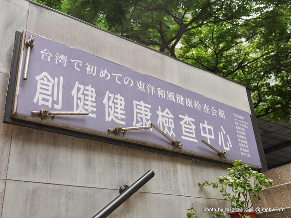 創健健康檢查中心:【景點】台北Healthy Trend 創健預防醫學機構-高階健康檢查中心@中山捷運MRT中山國中 : 環境舒適,服務貼心