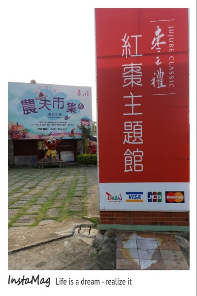 棗之禮紅棗主題館：【苗栗景點】棗之禮紅棗主題館