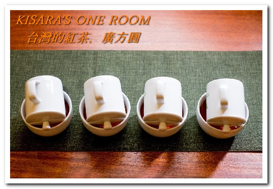 廣方圓茗茶:台灣紅茶的種類──認識台灣好東西