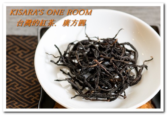 廣方圓茗茶:台灣紅茶的種類──認識台灣好東西