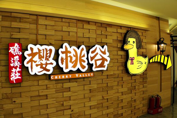 京華城,礁溪莊,櫻桃谷,櫻桃鴨,一鴨六吃,陳國邦師傅,京華城櫻桃谷