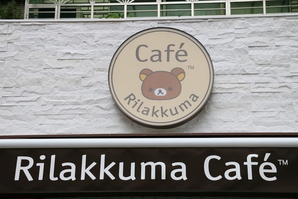Rilakkuma Café:拉拉熊主題餐廳Rilakkuma Café。下午茶甜點完全攻略~拉拉熊Q家族