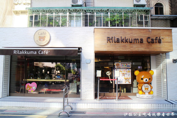 拉拉熊主題餐廳 Rilakkuma Cafe':東區下午茶『拉拉熊主題餐廳 Rilakkuma Cafe'』捷運國父紀念館站
