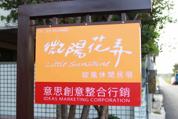 【宜蘭民宿】微陽花弄-微微的陽光照射在美麗的花弄裡