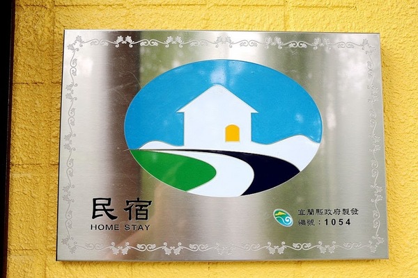 微陽花弄歐風休閒民宿:【羽諾遊記】微陽花弄歐風民宿♥宜蘭羅東民宿推薦♥