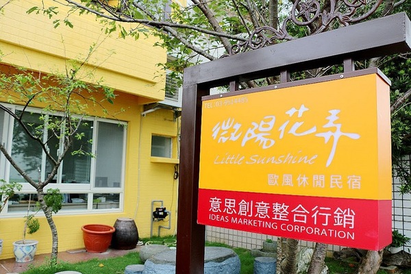 微陽花弄歐風休閒民宿:【羽諾遊記】微陽花弄歐風民宿♥宜蘭羅東民宿推薦♥