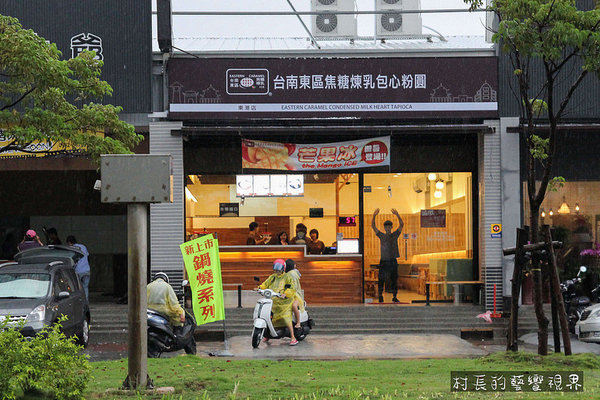 台南東區焦糖煉乳包心粉圓:【食記】{屏東。東港鎮}台南冰品新勢力的漫延台南東區焦糖煉乳包心粉圓