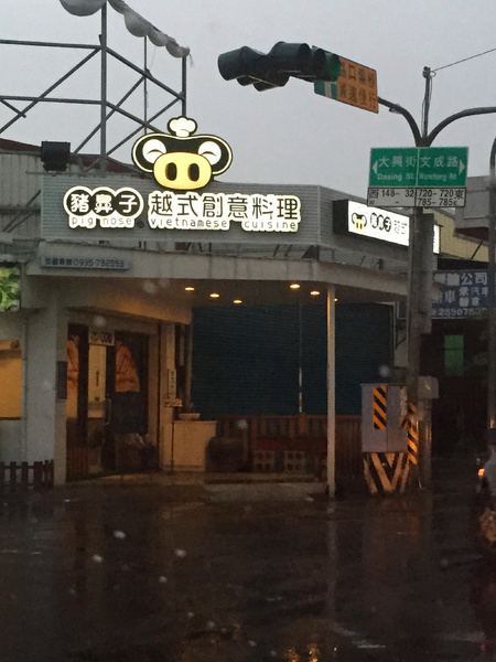 豬鼻子越式創意美食(無)：[台南]平價創意越南小吃 豬鼻子越式創意美食