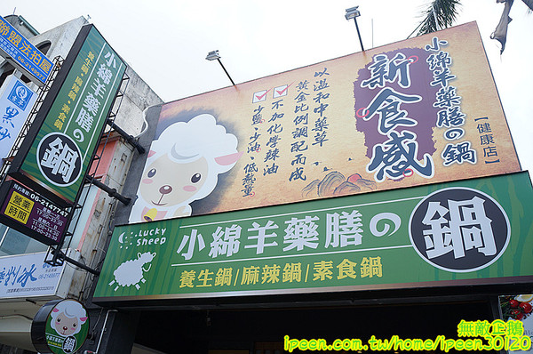 小綿羊藥膳的鍋(健康店)：【台南-中西區】進擊的綿羊!~超好喝藥膳湯!...太陽牌冰淇淋/花枝蝦仁漿/嚴選海鮮/手工拉麵《小綿羊藥膳的鍋》