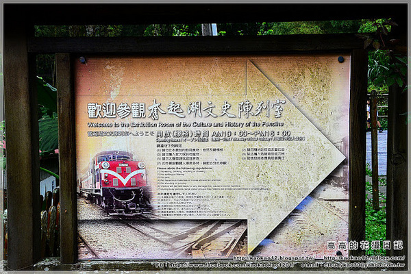 奮起湖文史陳列館:【嘉義】竹崎鄉。奮起湖文史陳列室 & 奮起湖老老街