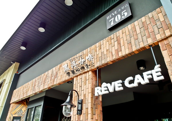 REVE黑浮咖啡(台南永華店):台南 安平區. 早午餐、義式餐點、咖啡 黑浮咖啡RÈVE Café