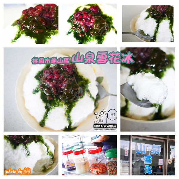 山泉雪花冰：【桃園冰店】山泉雪花冰-龜山最強綿綿雪花冰
