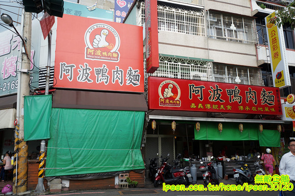 阿波鴨肉麵:【嘉義-東區】銅板價x