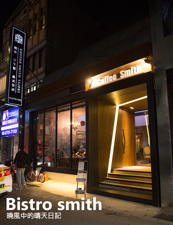 Bistro Smith 咖啡餐酒館:【口碑券 | Bistro Smith 咖啡餐酒館】台北東區食材用心 環境舒適的義式餐酒館