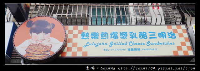 【高雄食記】三民區美食|食尚玩家推薦|熱樂煎爆漿乳酪三明治