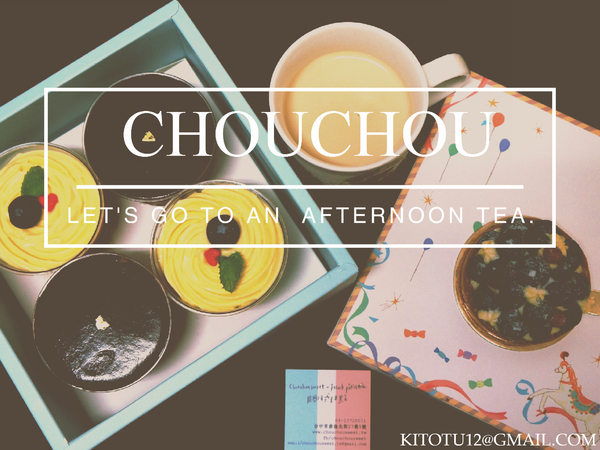 周周法式甜點:【台中】周周法式甜點CHOUCHOU 甜點帶給人幸福感
