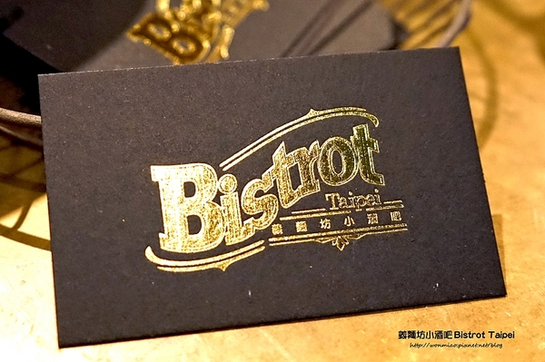 義麵坊小酒吧Bistrot Taipei：【松菸 餐酒館／捷運市政府站 美食】放鬆心情小酌吃吃喝喝聊天好去處!! ✿✿ 義麵坊小酒吧 Bistrot Taipei ✿✿