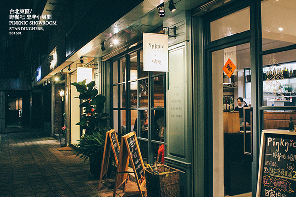 野餐吧 忠孝小房間:台北_ Pinknic 野餐吧忠孝小房間, 巷弄裡的生活餐酒館