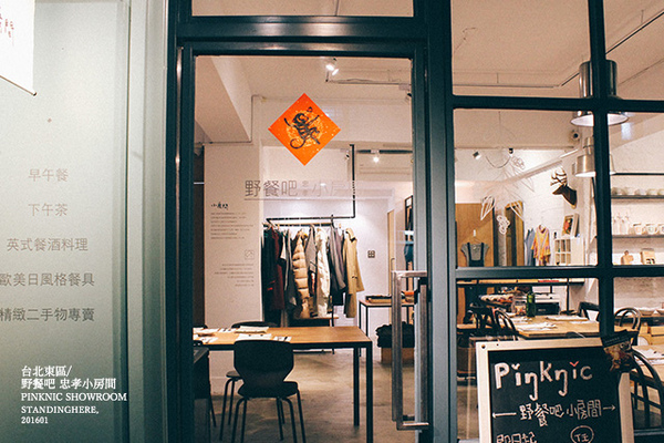 野餐吧 忠孝小房間:台北_ Pinknic 野餐吧忠孝小房間, 巷弄裡的生活餐酒館