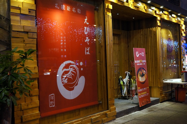 北海道えびそば一幻 台灣：(胖樺食記)信義區來自北海道”えびそば一幻拉麵台灣”。名不虛傳的蝦味十足。