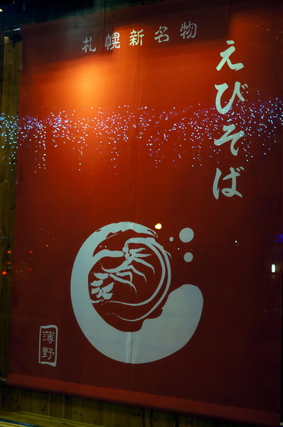 北海道えびそば一幻 台灣：(胖樺食記)信義區來自北海道”えびそば一幻拉麵台灣”。名不虛傳的蝦味十足。