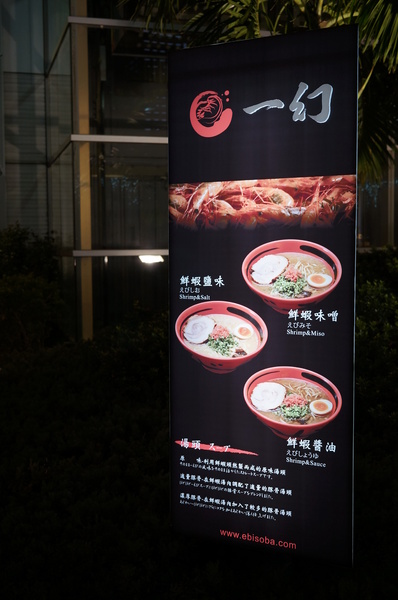北海道えびそば一幻 台灣：(胖樺食記)信義區來自北海道”えびそば一幻拉麵台灣”。名不虛傳的蝦味十足。