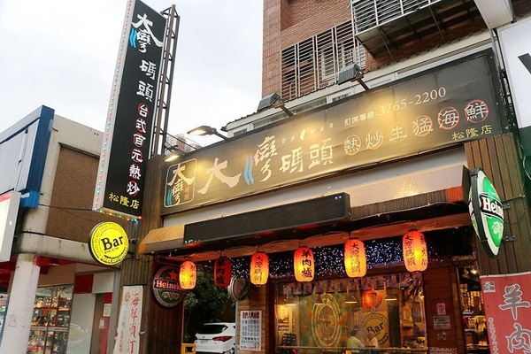 大灣碼頭：【羽諾食記】大灣碼頭熱炒生猛海鮮(松隆店)♥現撈海鮮創意料理♥捷運市政府站晚餐&宵夜推薦