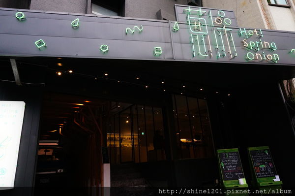 礁溪溫泉 蔥澡溫泉湯屋 主題溫泉推薦