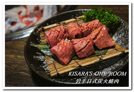 岩手日式炭火燒肉：公益路燒肉．專人服務精緻獨門燒烤料理──岩手日式炭火燒肉