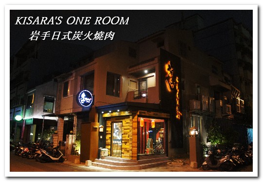 岩手日式炭火燒肉：公益路燒肉．專人服務精緻獨門燒烤料理──岩手日式炭火燒肉