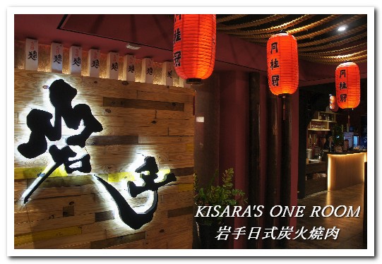 岩手日式炭火燒肉：公益路燒肉．專人服務精緻獨門燒烤料理──岩手日式炭火燒肉