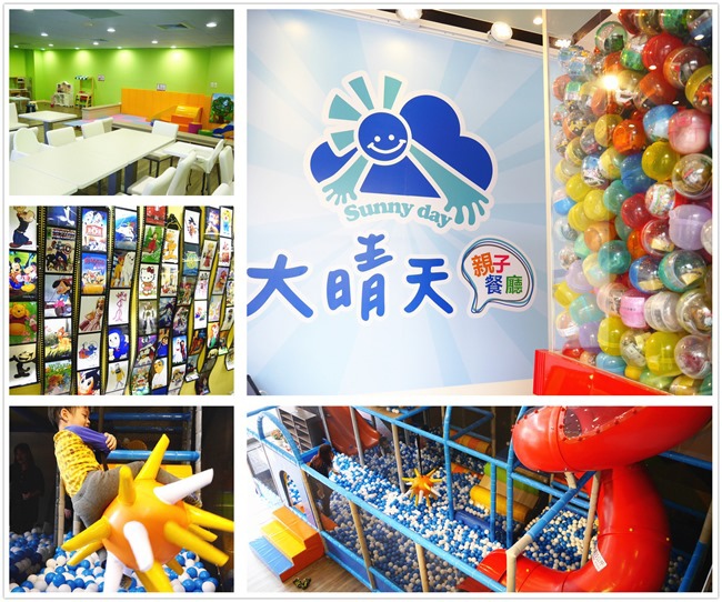 │台北。內湖│大晴天親子餐廳。巨型扭蛋機、球池、小廚師扮演、寶寶爬行…