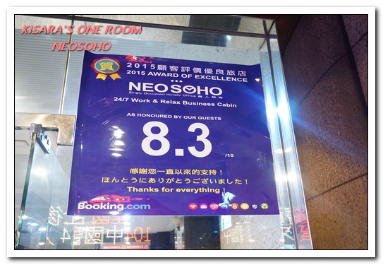 萬商個旅NEOSOHO個人艙輕旅館：北車住宿．為旅人處處設想周到的個人空間微旅館──NEOSOHO