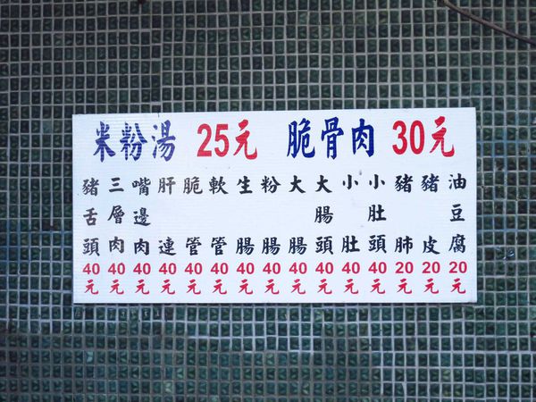 【新莊早餐】福壽街米粉湯-古早味米粉湯