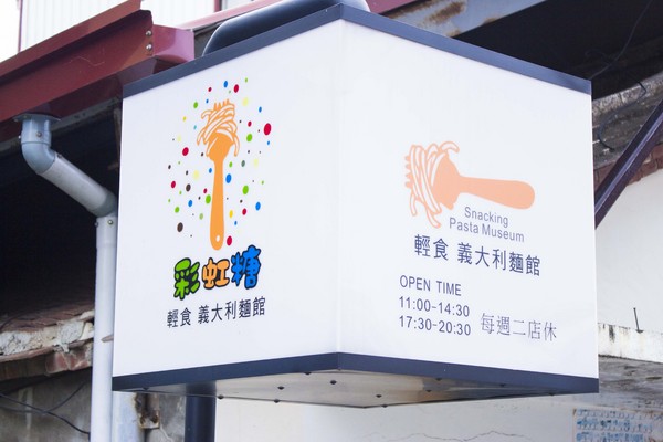 彩虹糖 輕食•義大利麵館：[台南]永康平價可愛小店 飯後甜點是亮點 彩虹糖 輕食•義大利麵館