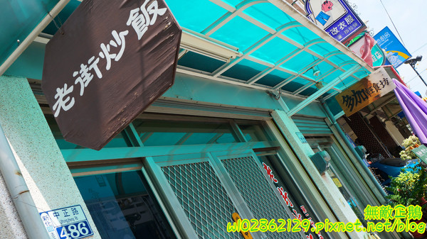 老街炒飯：【台南-新化區】老店x炒飯...大推