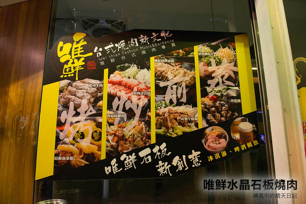 唯鮮水晶石板燒肉(台北復興店):【口碑券|唯鮮水晶石板燒肉 台北復興店】啤酒暢飲音樂任點 台式石板燒肉