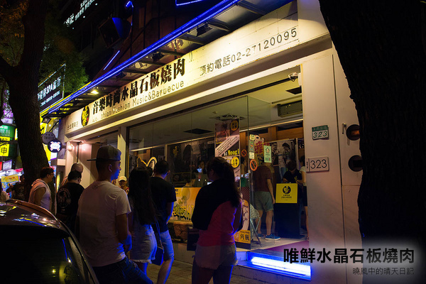 唯鮮水晶石板燒肉(台北復興店):【口碑券|唯鮮水晶石板燒肉 台北復興店】啤酒暢飲音樂任點 台式石板燒肉