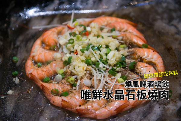 唯鮮水晶石板燒肉(台北復興店):【口碑券|唯鮮水晶石板燒肉 台北復興店】啤酒暢飲音樂任點 台式石板燒肉