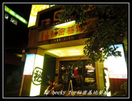 秘密基地(台北分店)：來自日本沖繩的居酒屋，越夜越美麗～秘密基地餐廳
