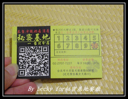 秘密基地(台北分店)：來自日本沖繩的居酒屋，越夜越美麗～秘密基地餐廳