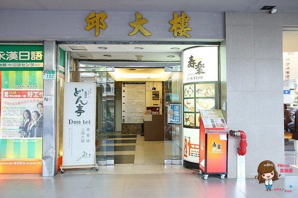 どん亭：【食記】台北中山 どん亭 Don Tei 壽喜燒火鍋吃到飽 來自日本的海外第一家分店 大推梅花豚豬肉