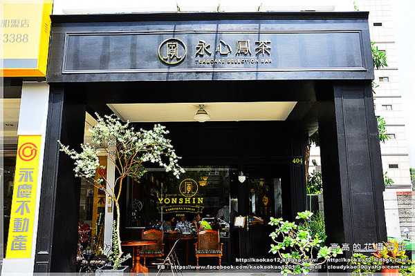 永心鳳茶 Tea & Cake Selection Bar:【高雄】苓雅區。Yonshin Tea 永心鳳茶《精緻茶與茶食選品店》