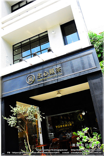 永心鳳茶 Tea & Cake Selection Bar:【高雄】苓雅區。Yonshin Tea 永心鳳茶《精緻茶與茶食選品店》