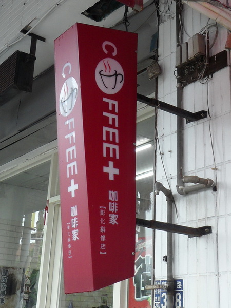咖啡家Coffee+(彰化辭修店): 【彰化市區.美食】COFFEE+咖啡家 ☆ 彰化後火車站 ☆ 輕食 ☆ 義大利麵 ☆ 早午餐 ☆ 假日聚餐好選擇